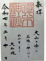 真木神社の御朱印