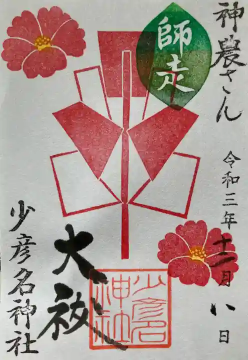 少彦名神社の御朱印