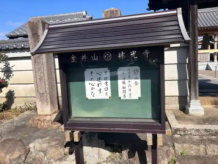 林光寺(三重県)