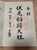 伏見稲荷大社の御朱印