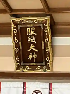 服織神社（真清田神社境内社）(愛知県)