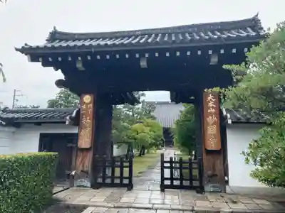 妙顯寺（妙顕寺）(京都府)