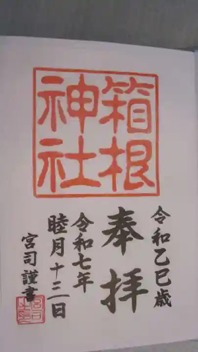 箱根神社の御朱印