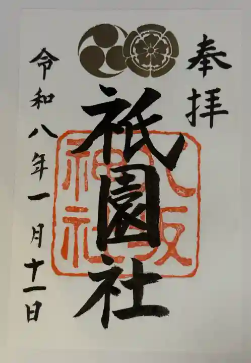 八坂神社(祇園さん)の御朱印