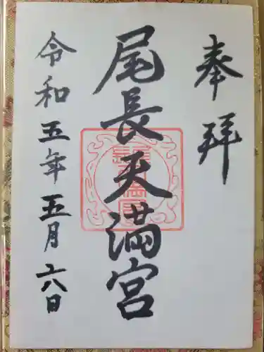 尾長天満宮の御朱印
