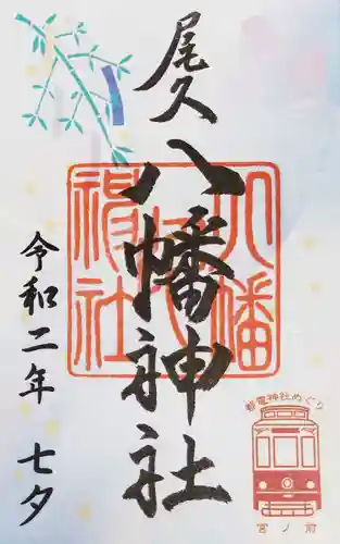 尾久八幡神社の御朱印