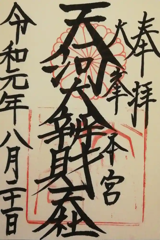 天河大辨財天社の御朱印