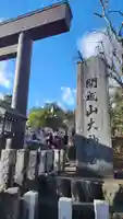 開成山大神宮(福島県)