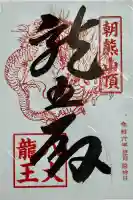 金剛證寺八大竜王社の御朱印