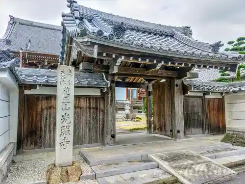 光照寺の山門・神門