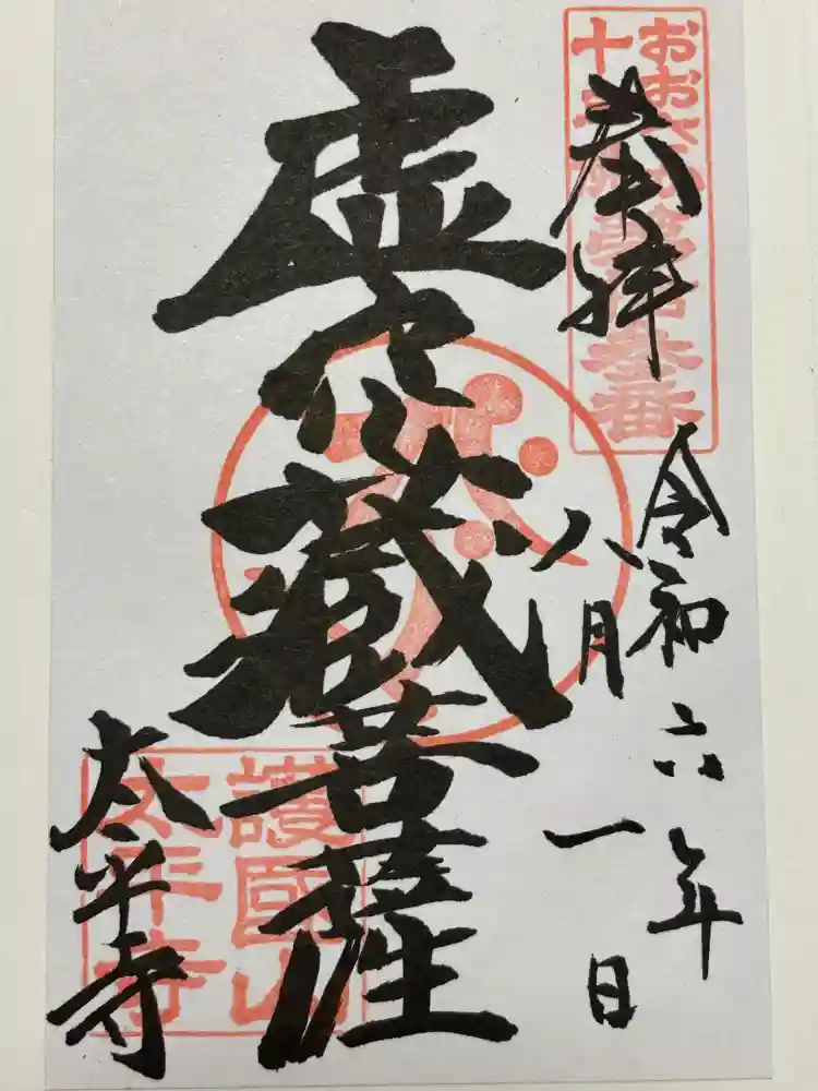太平寺の御朱印
