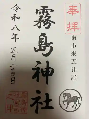 霧島神社の御朱印