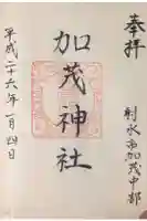 加茂神社の御朱印