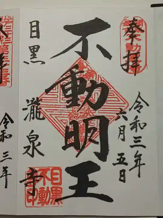 瀧泉寺(目黒不動尊)の御朱印