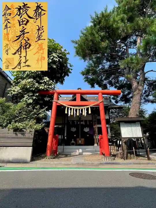 猿田彦神社(東京都)