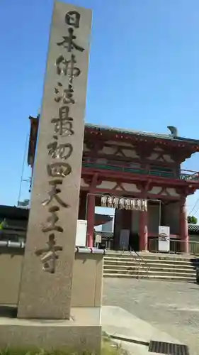 四天王寺の山門