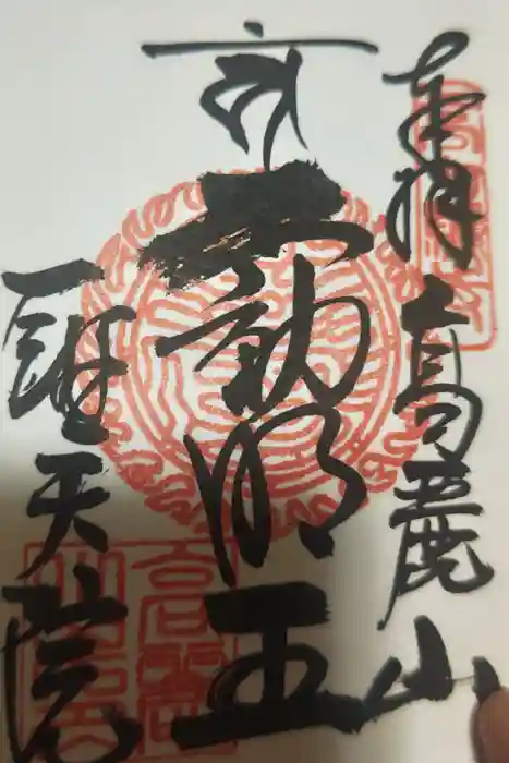 聖天院の御朱印