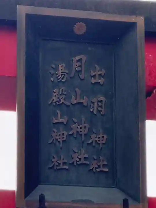 出羽神社(出羽三山神社)~三神合祭殿~(山形県)