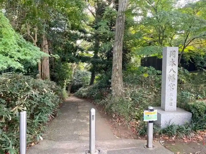 岡本神社(東京都)