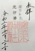 檜原神社(大神神社摂社)の御朱印