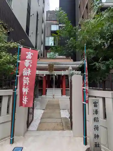 富沢稲荷神社(東京都)
