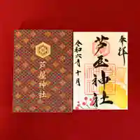 芦屋神社の御朱印