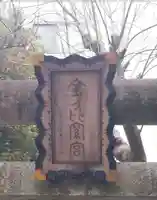金刀比羅神社のその他建物