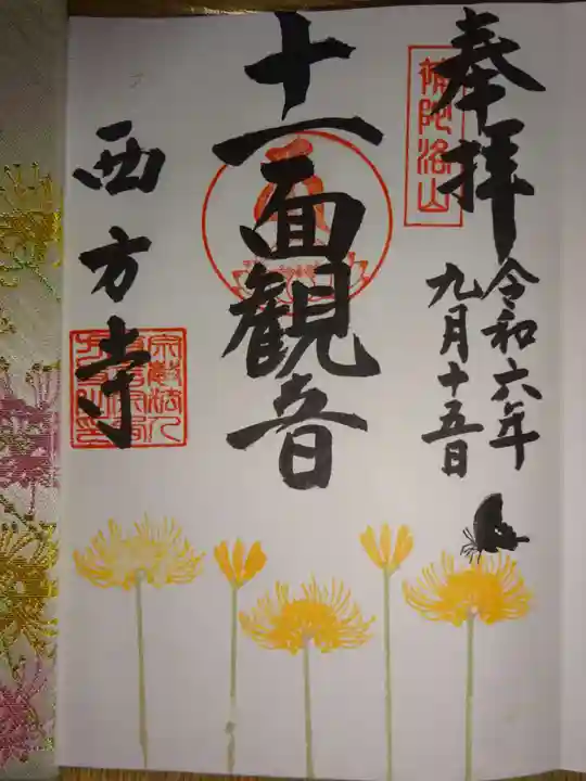 横浜 西方寺の御朱印