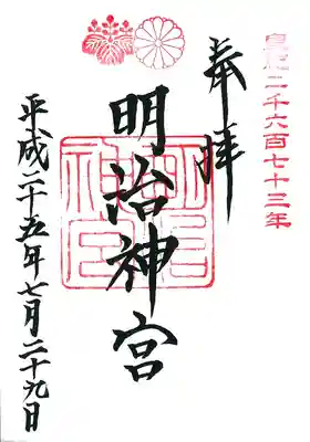 明治神宮の御朱印