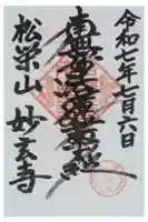 妙玄寺の御朱印