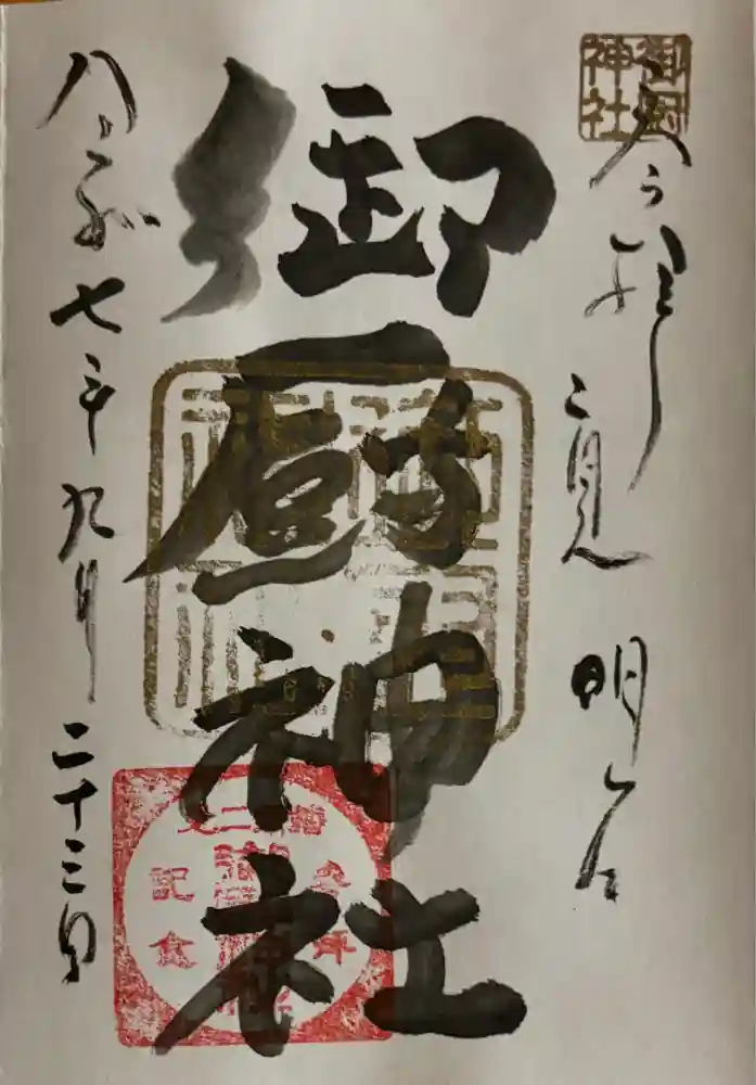 御厨神社の御朱印