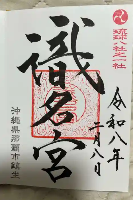 識名宮の御朱印