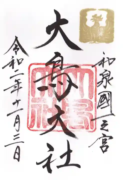 和泉國一之宮 大鳥大社の御朱印