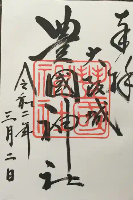 豊國神社の御朱印