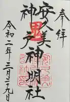 安久美神戸神明社(愛知県)