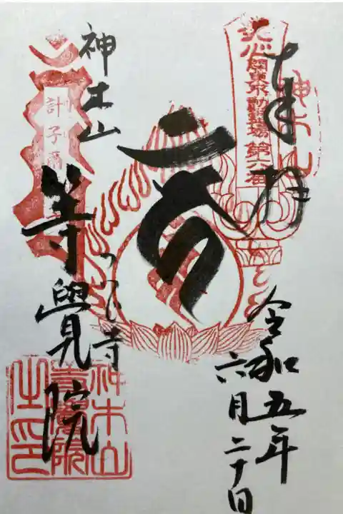 関東三十六不動尊霊場第六番札所
参拝日は6月21日正当
書き置き