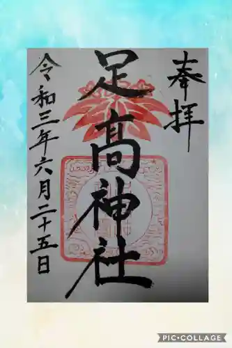 足高神社の御朱印