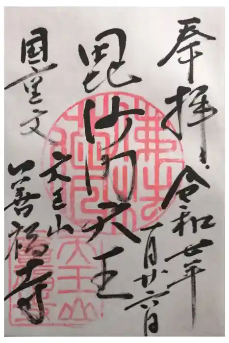 善福寺の御朱印