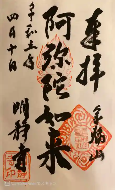 明静寺の御朱印