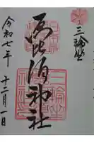 三輪坐恵比須神社の御朱印