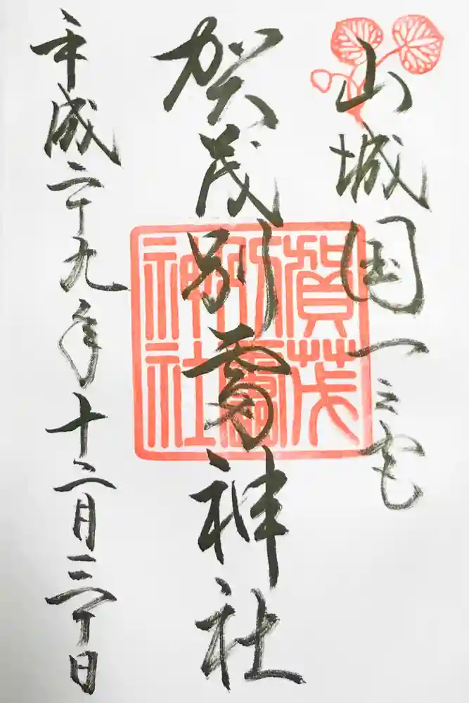 賀茂別雷神社（上賀茂神社）の御朱印