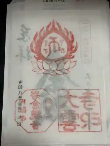 大雲寺（岩倉観音）の御朱印