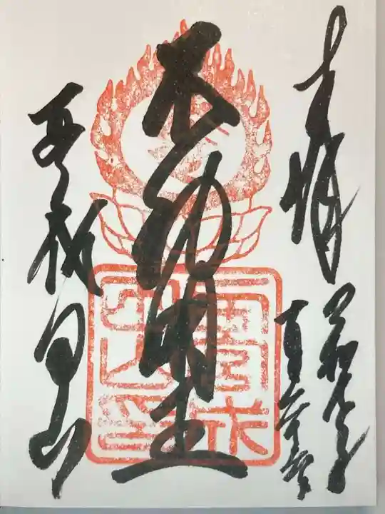 西宮成田山円満寺(圓満寺)の御朱印