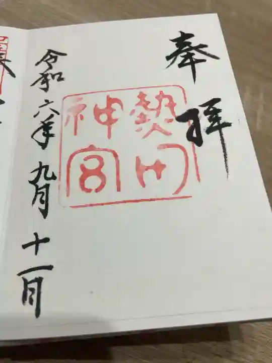 熱田神宮(愛知県)