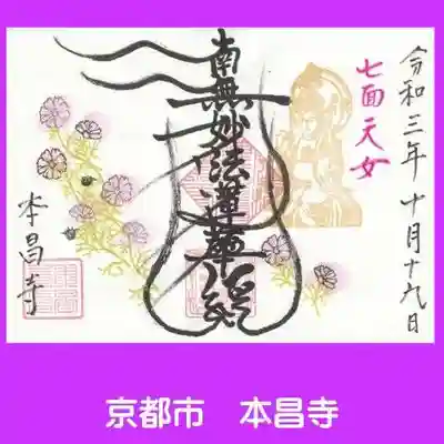 本昌寺の御朱印