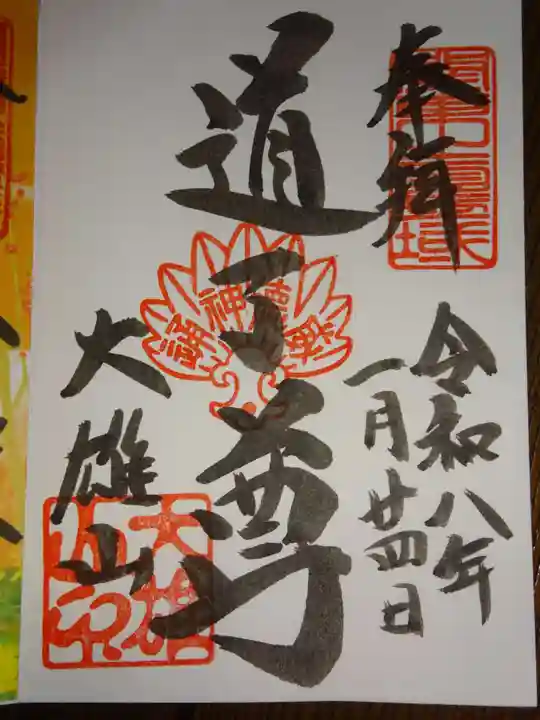 最乗寺(道了尊)(神奈川県)