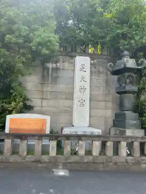 芝大神宮の{uncategorized: "未分類", other: "その他", undefined: "問題あり", building: "その他建物", grave: "お墓", sacred_gate: "鳥居", guardian: "狛犬", statue: "像", buddha: "仏像", history: "歴史", nature: "自然", garden: "庭園", animal: "動物", pagoda: "塔", temizu: "手水舎", mountain_gate: "山門・神門", sanctuary: "本殿・本堂", subordinate: "末社・摂社", art: "芸術", scenery: "景色", jizo: "地蔵", ema: "絵馬", goshuin: "御朱印", omikuji: "おみくじ", items: "授与品その他", amulet: "お守り", goshuincho: "御朱印帳", eats: "食事", festival: "お祭り", votive_dance: "神楽", shichigosan: "七五三参", wedding: "結婚式", experience: "体験その他", initially: "初詣", around: "周辺", anti_infection: "感染症対策"}
