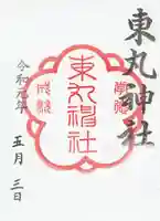 東丸神社の御朱印