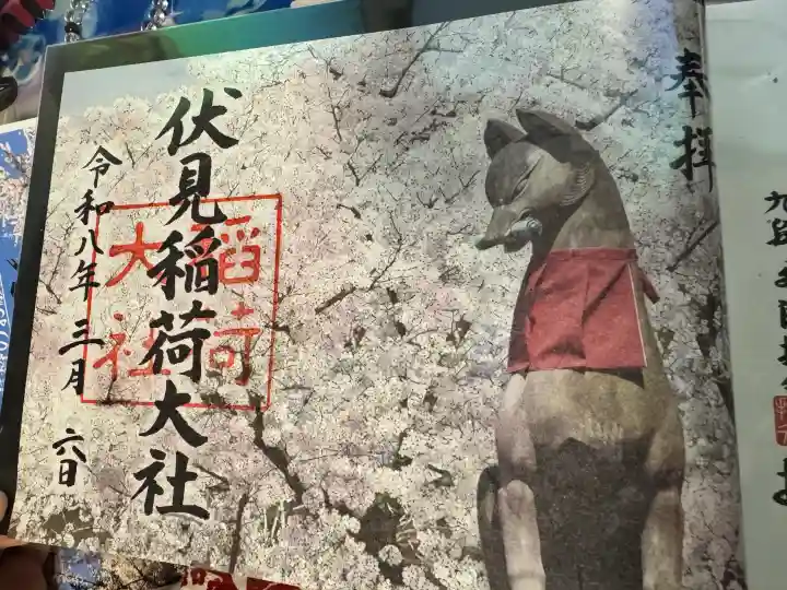 伏見稲荷大社の御朱印