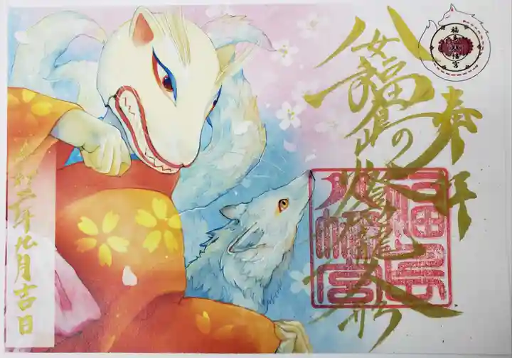 福島八幡宮の御朱印